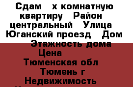 Сдам 2-х комнатную квартиру › Район ­ центральный › Улица ­ Юганский проезд › Дом ­ 13 › Этажность дома ­ 5 › Цена ­ 14 000 - Тюменская обл., Тюмень г. Недвижимость » Квартиры аренда   . Тюменская обл.,Тюмень г.